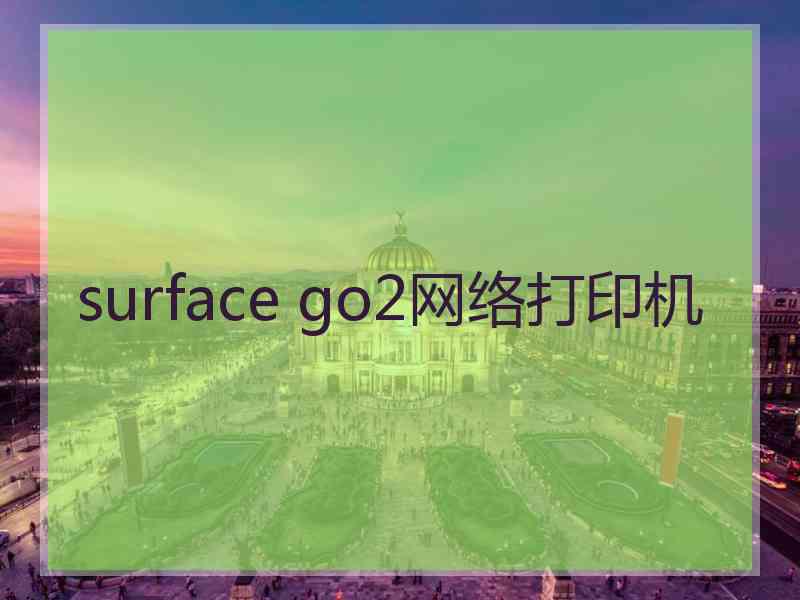 surface go2网络打印机