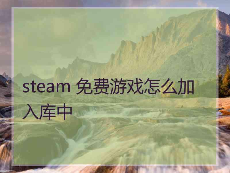 steam 免费游戏怎么加入库中