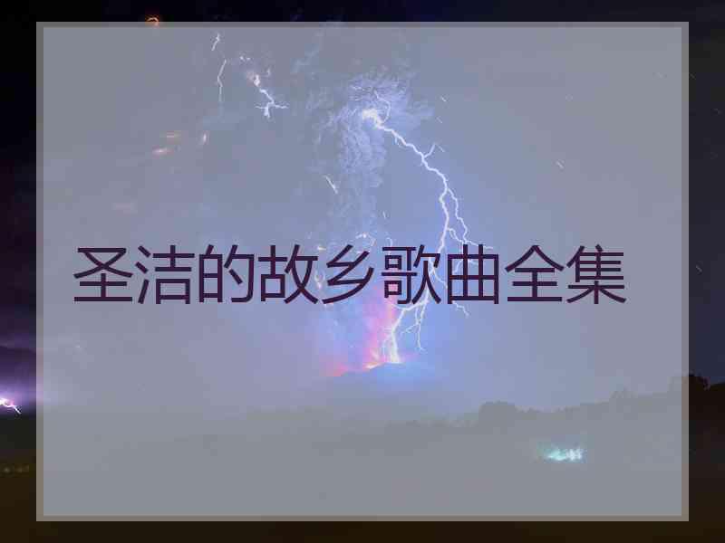 圣洁的故乡歌曲全集