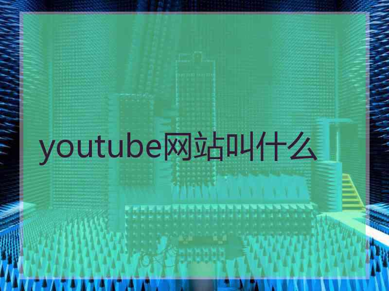 youtube网站叫什么