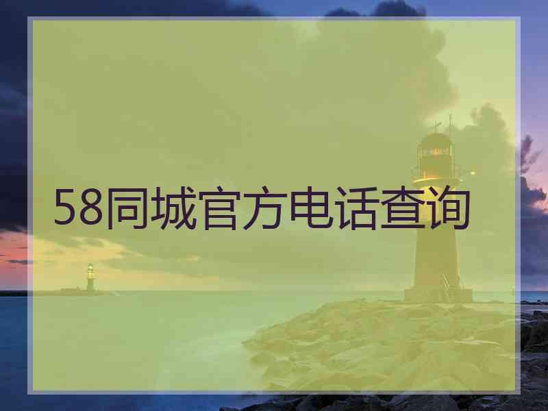 58同城官方电话查询