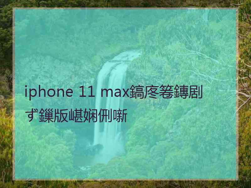 iphone 11 max鎬庝箞鏄剧ず鏁版嵁娴侀噺