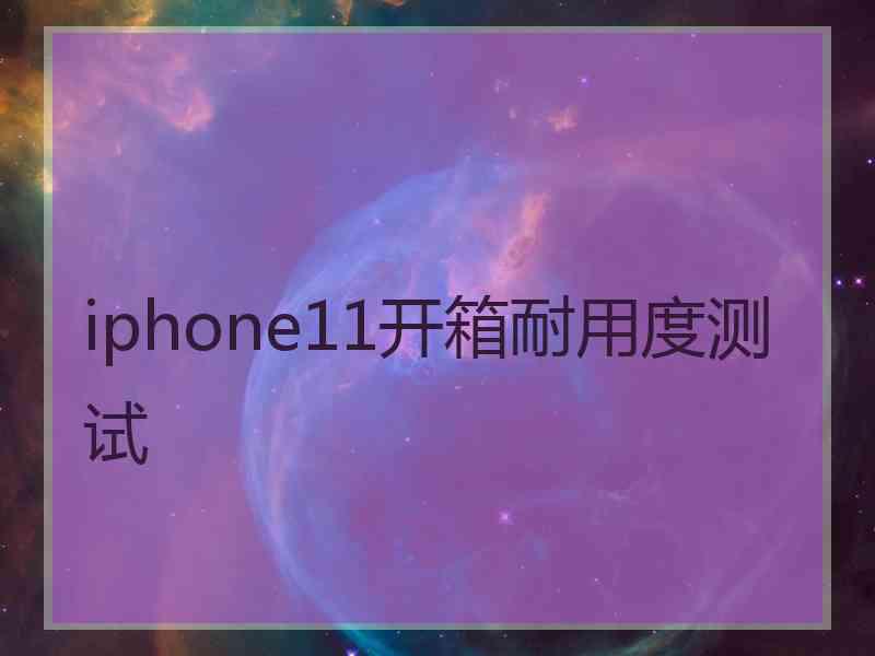 iphone11开箱耐用度测试