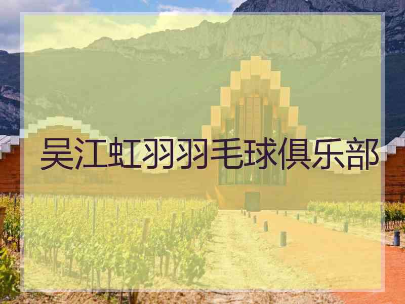 吴江虹羽羽毛球俱乐部