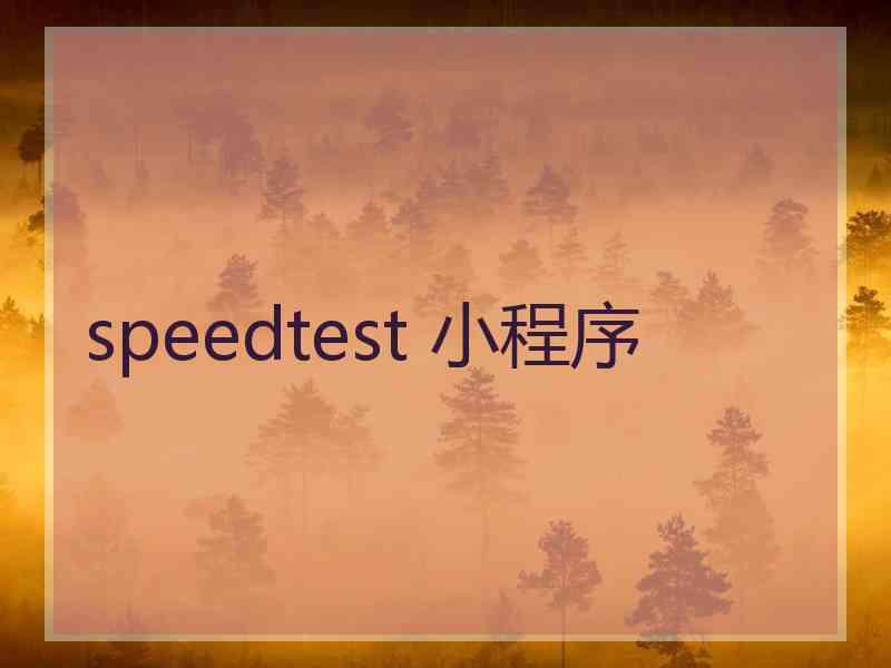 speedtest 小程序