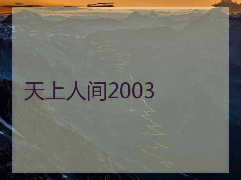 天上人间2003