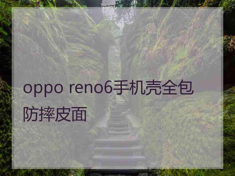 oppo reno6手机壳全包防摔皮面