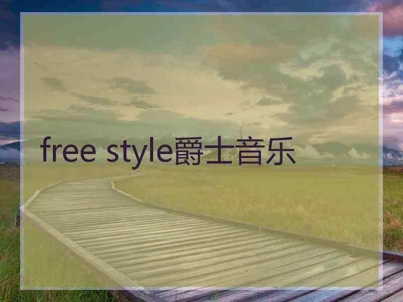 free style爵士音乐