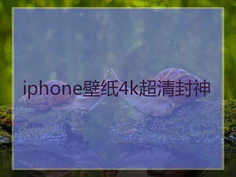 iphone壁纸4k超清封神