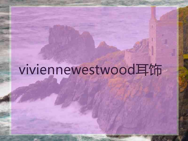 viviennewestwood耳饰