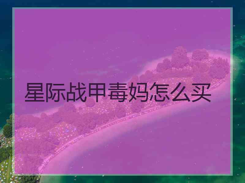 星际战甲毒妈怎么买