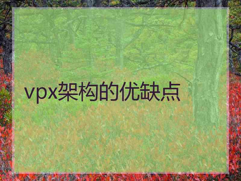 vpx架构的优缺点