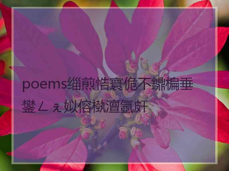 poems缁煎悎寰佹不鐤楄垂鐢ㄥぇ姒傛槸澶氬皯