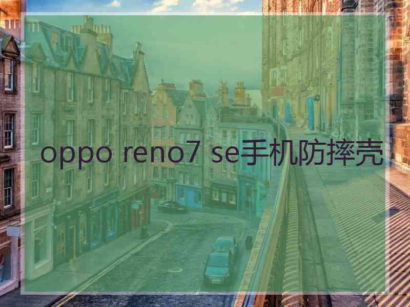 oppo reno7 se手机防摔壳