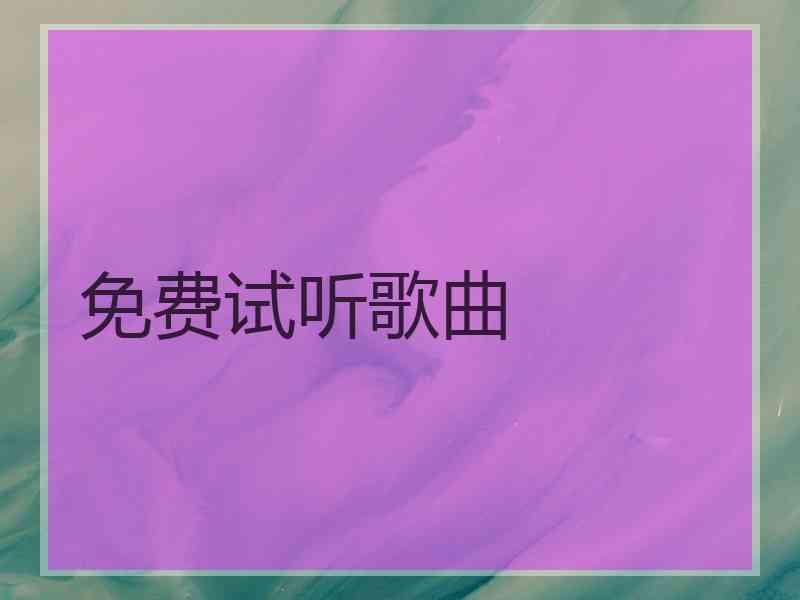 免费试听歌曲