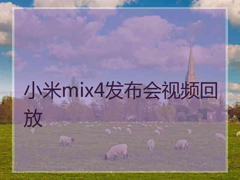 小米mix4发布会视频回放