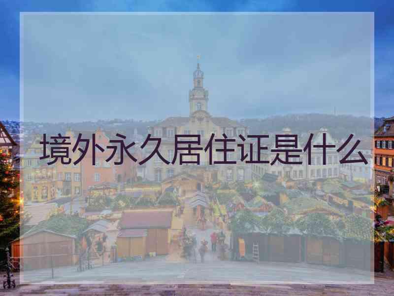 境外永久居住证是什么