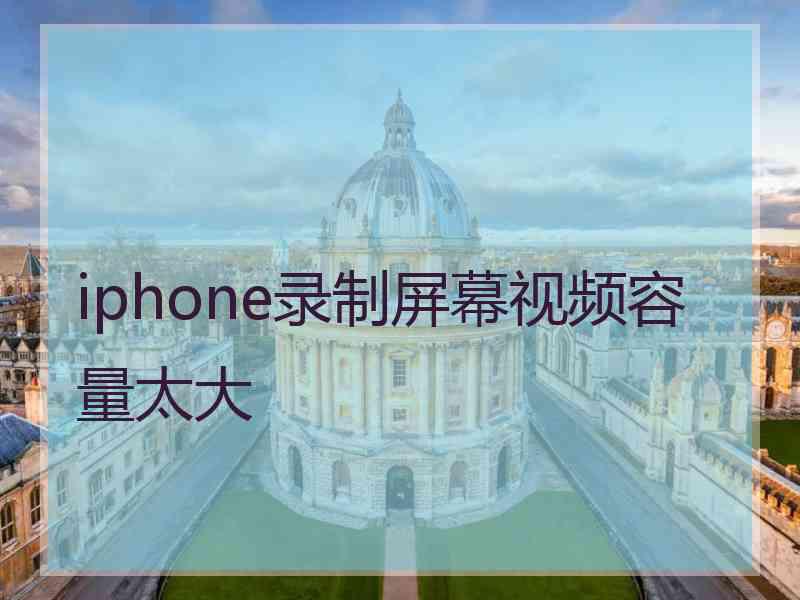 iphone录制屏幕视频容量太大