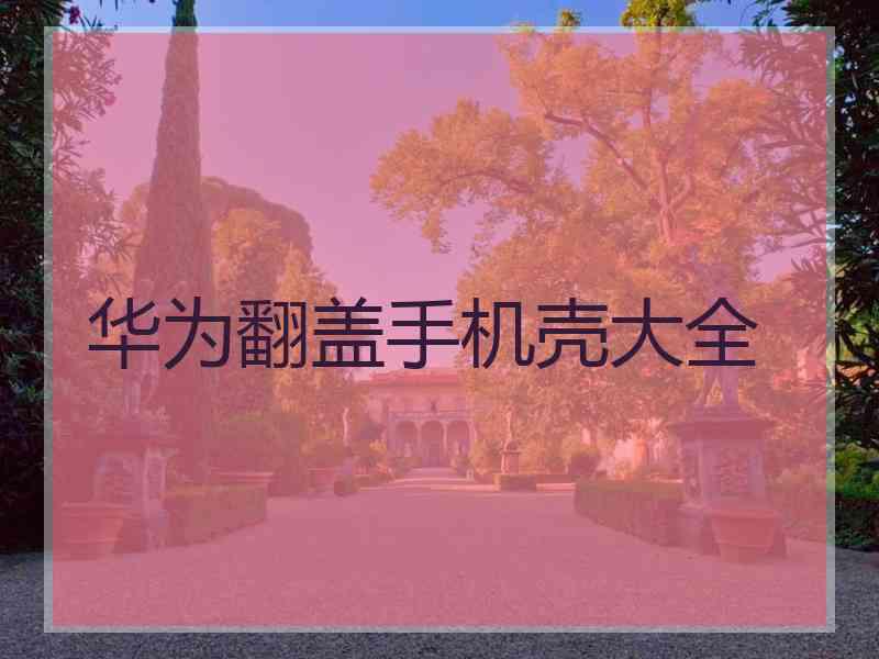 华为翻盖手机壳大全