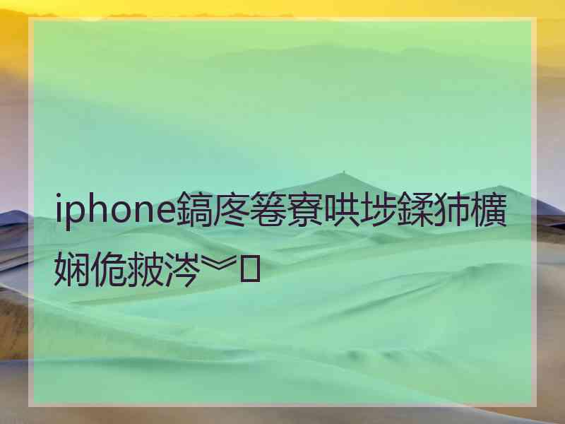 iphone鎬庝箞寮哄埗鍒犻櫎娴佹皳涔︾