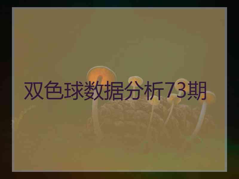 双色球数据分析73期