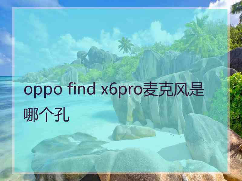 oppo find x6pro麦克风是哪个孔