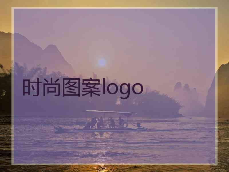 时尚图案logo