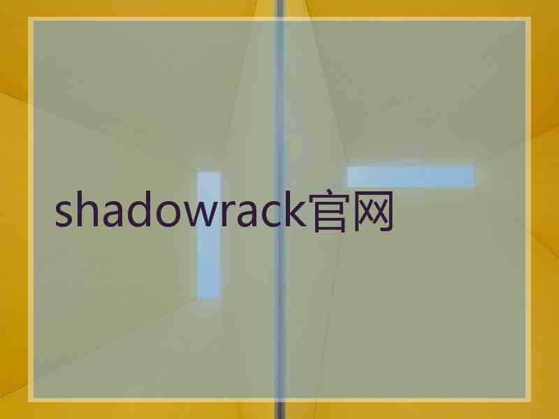 shadowrack官网