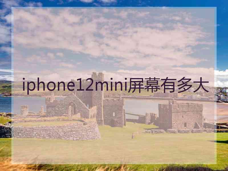 iphone12mini屏幕有多大