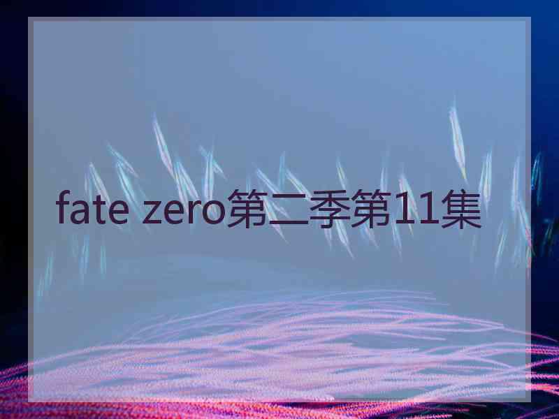 fate zero第二季第11集