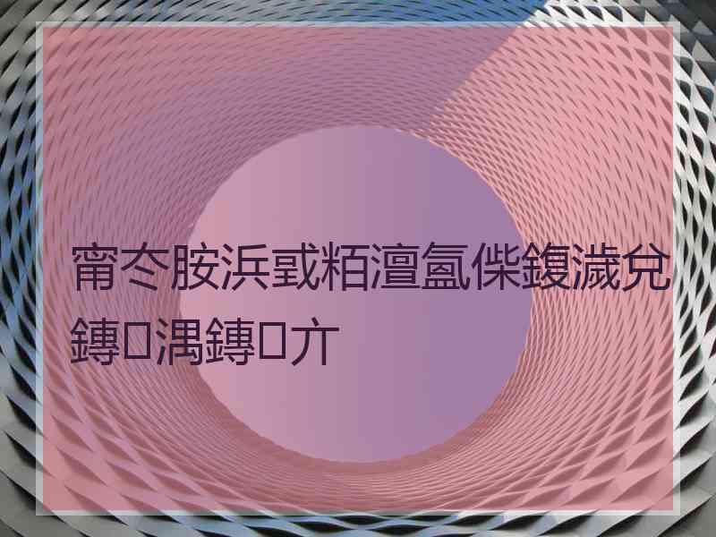 甯冭胺浜戜粨澶氳偨鍑濊兌鏄湡鏄亣