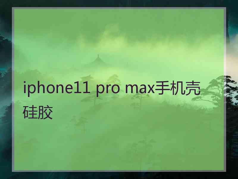 iphone11 pro max手机壳 硅胶