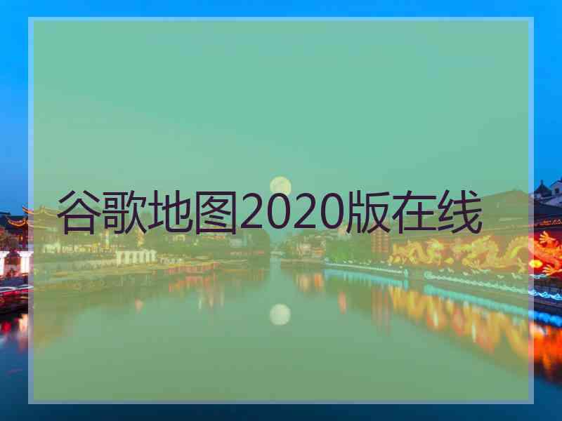 谷歌地图2020版在线