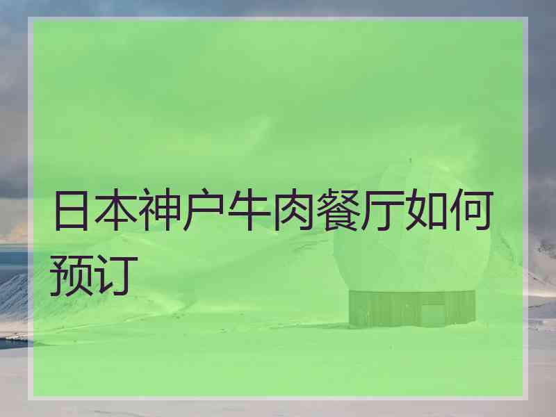 日本神户牛肉餐厅如何预订