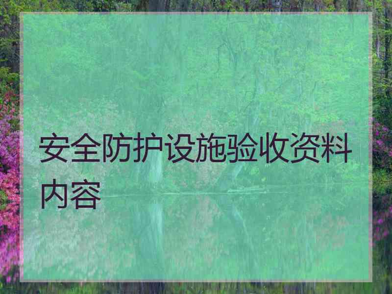 安全防护设施验收资料内容