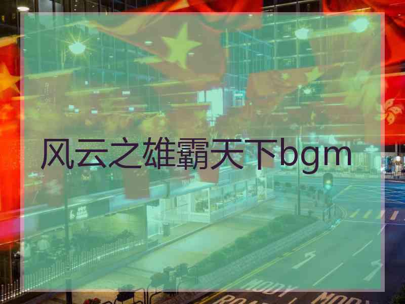 风云之雄霸天下bgm