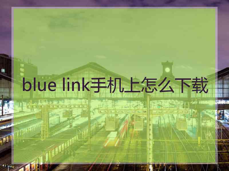 blue link手机上怎么下载