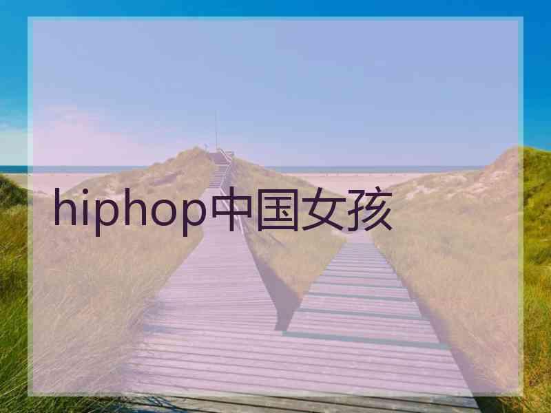 hiphop中国女孩