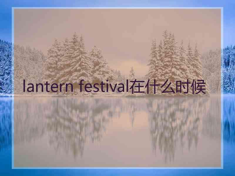 lantern festival在什么时候