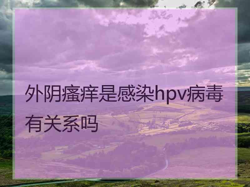 外阴瘙痒是感染hpv病毒有关系吗