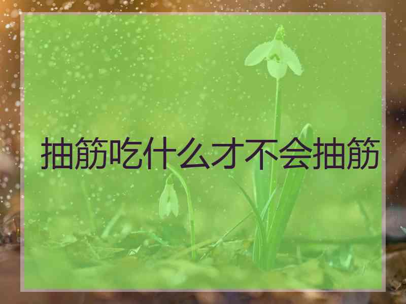 抽筋吃什么才不会抽筋