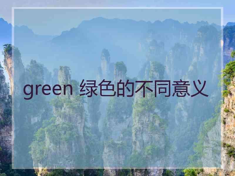 green 绿色的不同意义