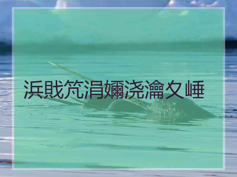 浜戝竼涓嬭浇瀹夊崜