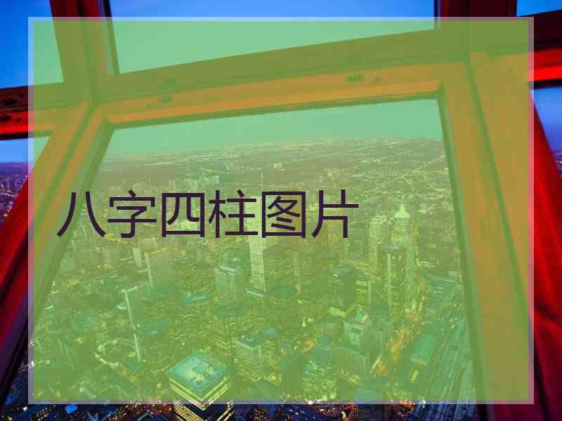 八字四柱图片