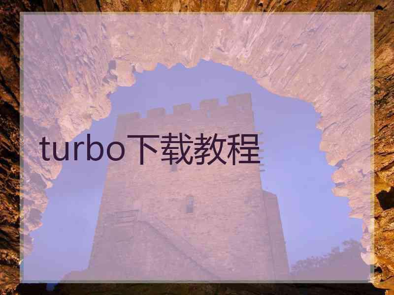 turbo下载教程