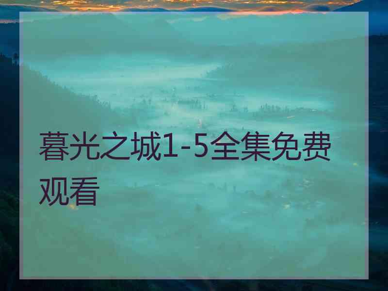 暮光之城1-5全集免费观看