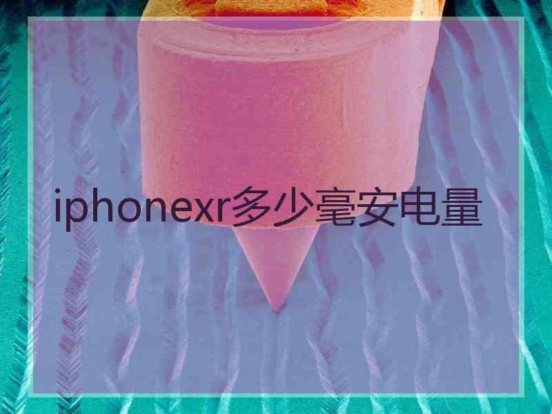 iphonexr多少毫安电量