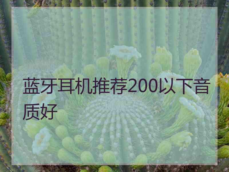 蓝牙耳机推荐200以下音质好