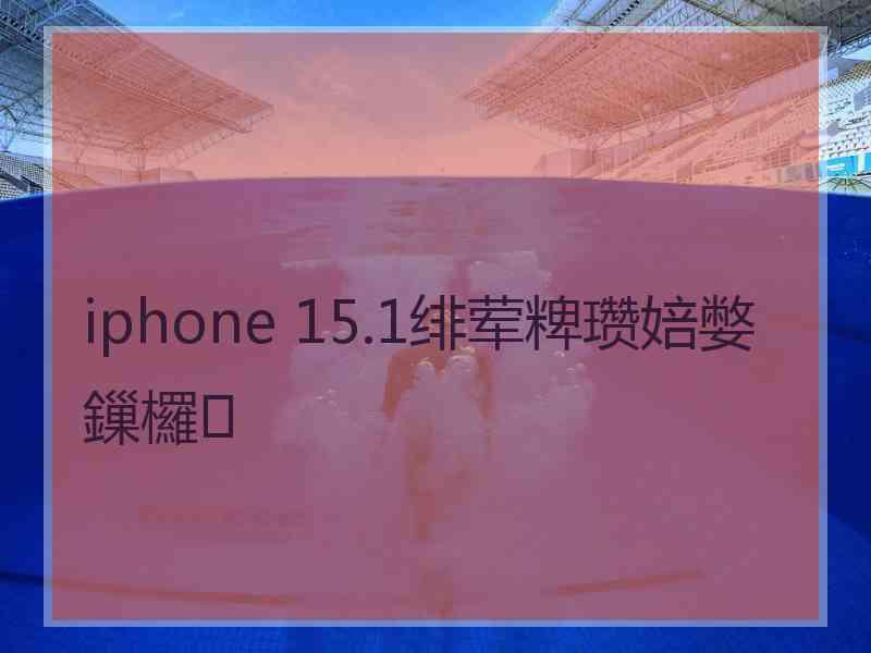 iphone 15.1绯荤粺瓒婄嫳鏁欏