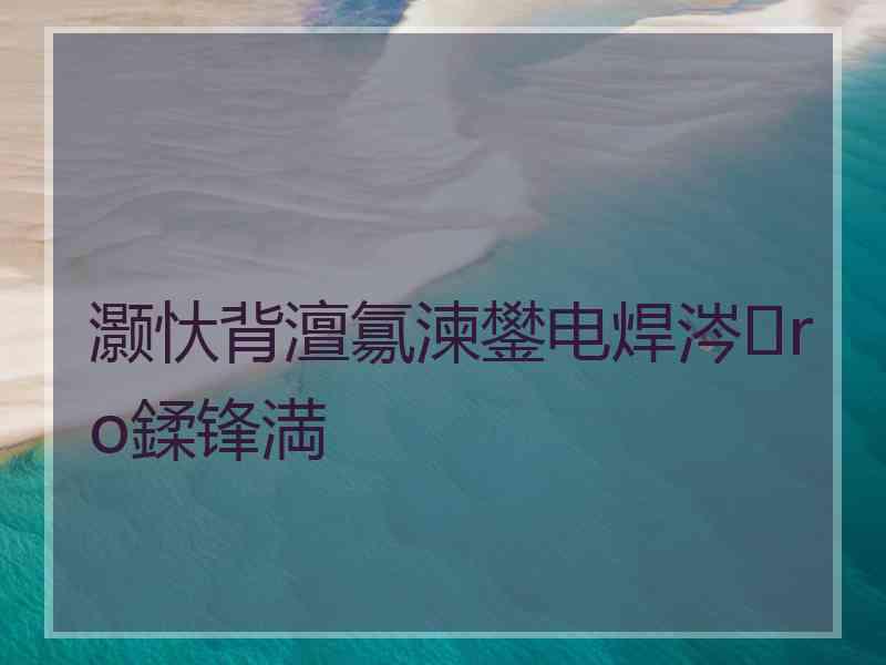 灏忕背澶氱湅鐢电焊涔ro鍒锋満